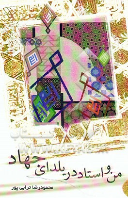 من و استاد در یلدای جهاد: مجموعه داستان