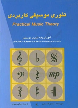 تئوری موسیقی کاربردی: آموزش پایه تئوری موسیقی (به همراه تمرین و پاسخ‌نامه برای هنرجویان موسیقی و داوطلبان کنکور)