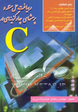 رهیافت حل مسئله و پرسشهای چهارگزینه‌ای در C