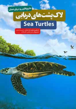 لاک‌پشت‌های دریایی: خلیج فارس و دریای عمان = Sea turtles