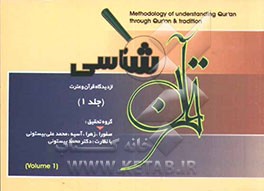 قرآن‌شناسی از دیدگاه قرآن و عترت