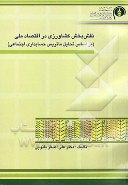 نقش بخش کشاورزی در اقتصاد ملی (در قالب رویکردهای SAM