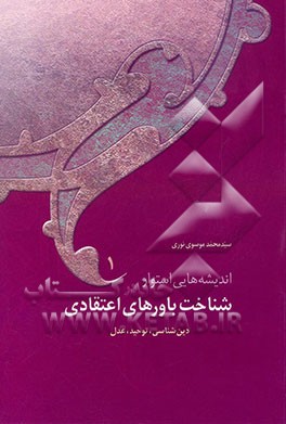 اندیشه‌های استوار در شناخت باورهای اعتقادی: دین‌شناسی، توحید، عدل