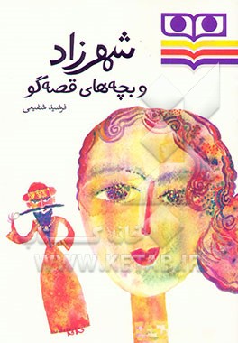 شهرزاد و بچه‌های قصه‌گو