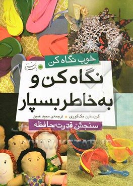 نگاه کن و به خاطر بسپار: سنجش قدرت حافظه