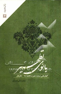 بانوی تطهیر: گفتارهایی درباره حضرت فاطمه (س)