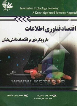 اقتصاد فناوری اطلاعات با رویکردی بر اقتصاد دانش‌بنیان