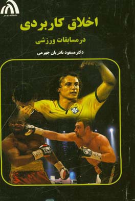 اخلاق کاربردی در مسابقات ورزشی