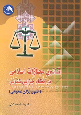 قانون مجازات اسلامی در نظام جزایی کنونی (حقوق جزای عمومی