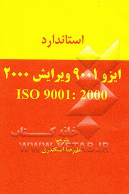 استاندارد ایزو 9001 ویرایش ISO 9001: 2000 = 2000