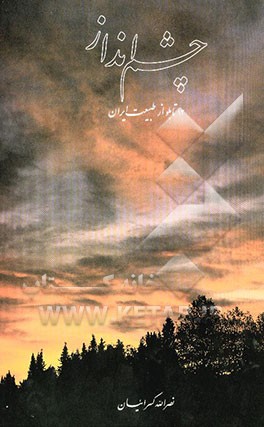 چشم‌انداز: 12 تابلو از طبیعت ایران