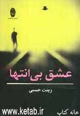 عشق بی‌انتها