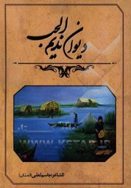 ديوان نديم الحب