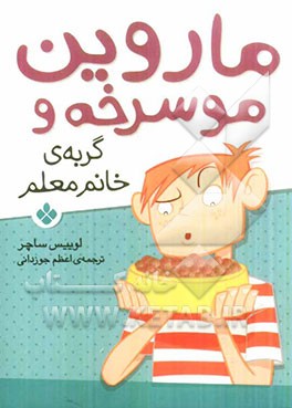 ماروین مو سرخه و گربه‌ی خانم معلم