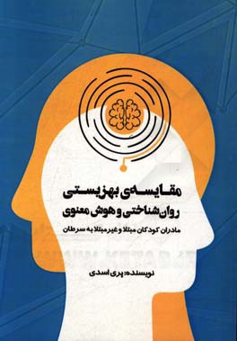 مقایسه‌ی بهزیستی روان‌شناختی و هوش معنوی مادران کودکان مبتلا و غیر مبتلا به سرطان