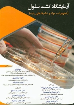 آزمایشگاه کشت سلول (تجهیزات، مواد و تکنیک‌های پایه)