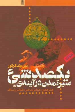 سیر تمدن در آینه‌ی یکصد شیء