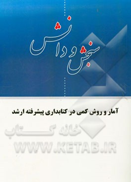 آمار و روش کمی در کتابداری پیشرفته ارشد