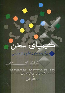 کیمیای سخن: برگزیده متون نظم و نثر فارسی (درسنامه دانشگاهی)