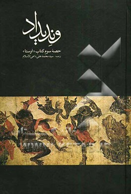 وندیداد حصه سوم کتاب اوستا