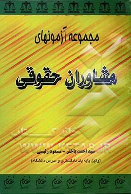 مجموعه آزمونهای مشاوران حقوقی