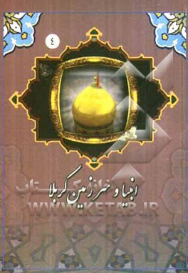 انبیا و سرزمین کربلا