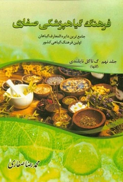 فرهنگ گیاهپزشکی صفاری: جامع‌ترین دایره‌المعارف گیاهان