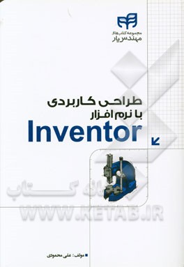 طراحی کاربردی با نرم‌افزار Autodesk inventor professional