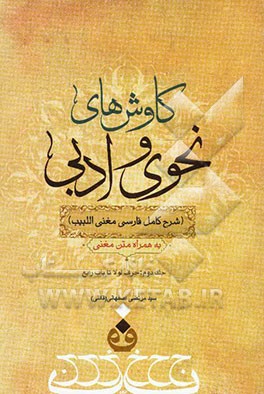 کاوش‌های نحوی و ادبی (شرح کامل فارسی مغنی اللبیب) حرف لولا تا باب رابع ...