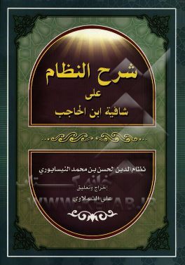 شرح شافیه ابن الحاجب المسی بشرح النظام
