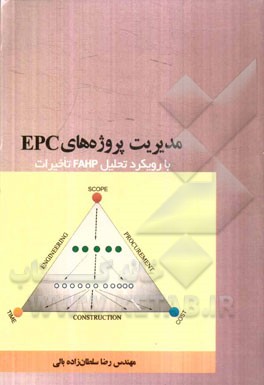 مدیریت پروژه‌های EPC با رویکرد تحلیل FAHP تاخیرات