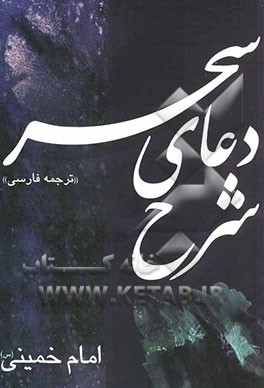 شرح دعای سحر "ترجمه فارسی