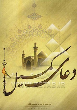 دعای کمیل با ترجمه فارسی و علامت وقف