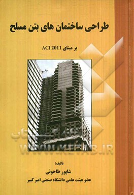 طراحی ساختمانهای بتن مسلح: بر مبنای آیین‌نامه ACI-2011 (برنده جایزه کتاب سال جمهوری اسلامی ایران - 1367)
