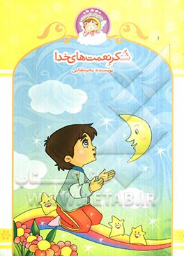 شکر نعمت‌های خدا