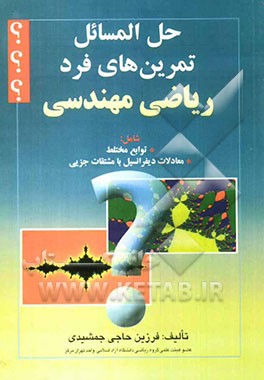 حل المسائل تمرین‌های فرد ریاضی مهندسی