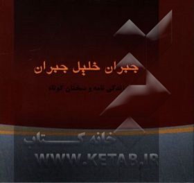 جبران خلیل‌جبران: زندگی‌نامه و گزیده سخنان