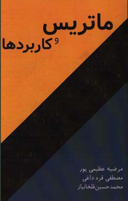 ماتریس و کاربردها