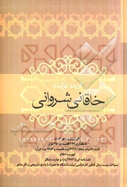 قصاید و غزلیات خاقانی شروانی