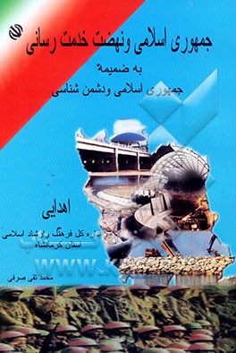 جمهوری اسلامی و نهضت خدمت‌رسانی بضمیمه: جمهوری اسلامی و دشمن‌شناسی