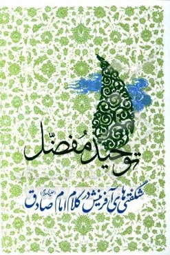 کتاب شریف توحید مفضل