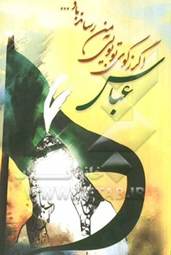 اگر زکوی تو بویی به من رساند باد ... عباس ...