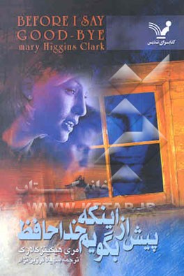 پیش از این که بگویم خداحافظ