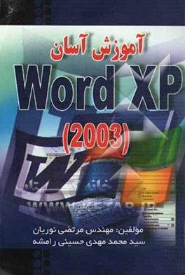 آموزش آسان Word XP (2003