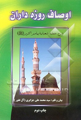 اوصاف روزه‌داران: شرح خطبه شعبانیه پیامبر اکرم (ص