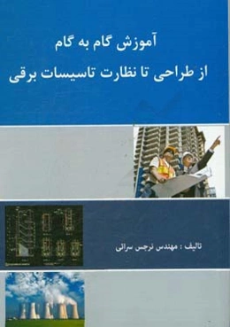 آموزش گام به گام از طراحی تا نظارت تاسیسات برقی