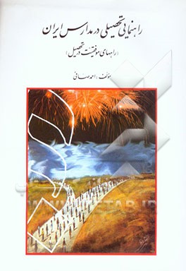 راهنمایی تحصیلی در مدارس ایران (راههای موفقیت در تحصیل