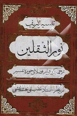 تفسیر شریف نور الثقلین