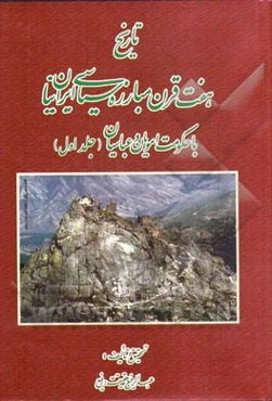 تاریخ هفت قرن مبارزه سیاسی ایرانیان با حکومت امویان و عباسیان