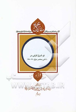 مجموعه مقالات اولین همایش بین‌المللی میراث مشترک ایران و عراق: نو شرق‌گرایی در نقاشی معاصر عراق 1900 - 1950